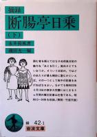 摘録断腸亭日乗