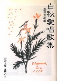 白秋愛唱歌集