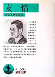 友情
