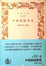 中勘助随筆集