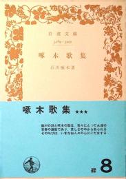 啄木歌集