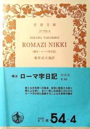啄木・ローマ字日記