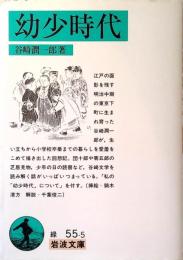 幼少時代