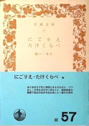 にごりえ・たけくらべ
