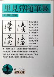 里見弴随筆集