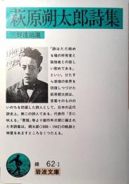 萩原朔太郎詩集