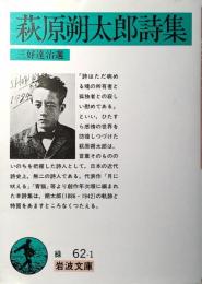 萩原朔太郎詩集