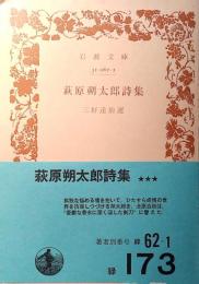 萩原朔太郎詩集