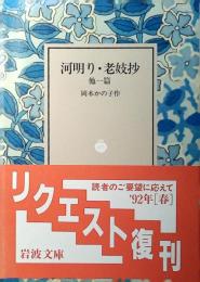 河明り・老妓抄 : 他一篇