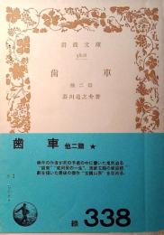 歯車 : 他二篇