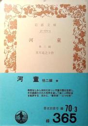 河童 : 他二編