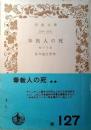 奉教人の死 : 他十三篇