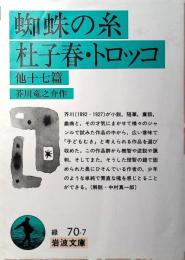 蜘蛛の糸・杜子春・トロッコ : 他十七篇