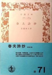 春夫詩抄