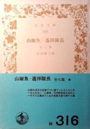 山椒魚・遥拝隊長 : 他7篇
