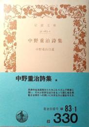 中野重治詩集