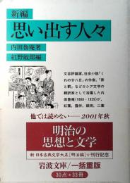 新編思い出す人々