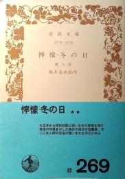 檸檬・冬の日 : 他九篇