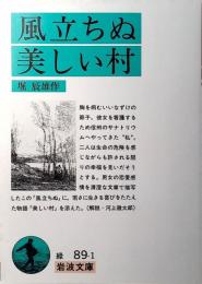 風立ちぬ・美しい村