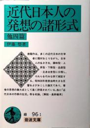 近代日本人の発想の諸形式