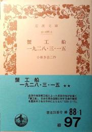 蟹工船 ; 一九二八・三・一五