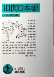 旧聞日本橋