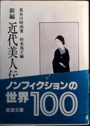 新編近代美人伝