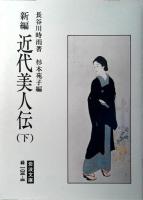 新編近代美人伝