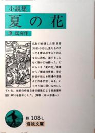 夏の花 : 小説集