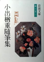 小出楢重随筆集