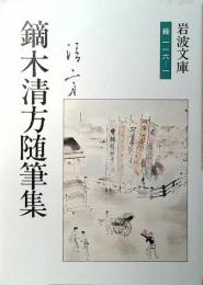 鏑木清方随筆集 : 東京の四季
