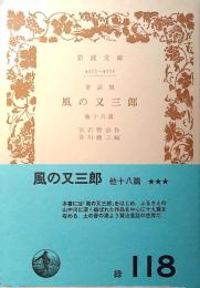 風の又三郎 : 他十八篇 童話集