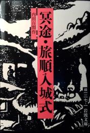 冥途・旅順入城式