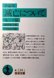 滅亡について : 他三十篇 評論集