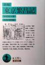 新編東京繁昌記