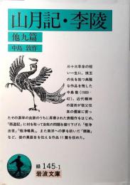 山月記・李陵 : 他九篇