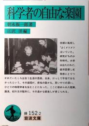 科学者の自由な楽園