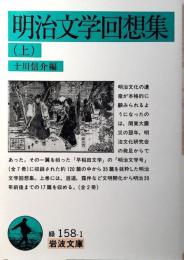 明治文学回想集
