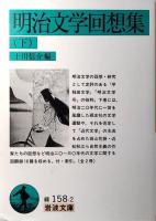 明治文学回想集