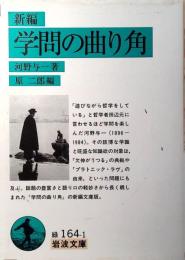 新編学問の曲り角