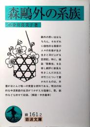 森鴎外の系族