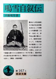 鳴雪自叙伝