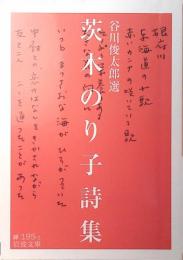 茨木のり子詩集
