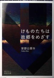 けものたちは故郷をめざす