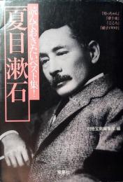 読んでおきたいベスト集!　夏目漱石