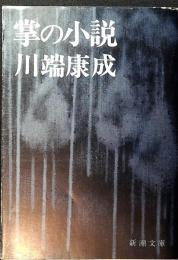 掌の小説