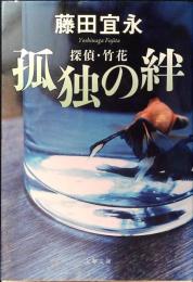 孤独の絆 : 探偵・竹花