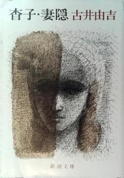 杳子・妻隠