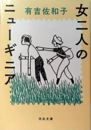 女二人のニューギニア