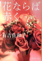 花ならば赤く